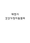 대전시 건강가정지원센터 레포트