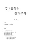 자연휴양림 정의,조성목적,배경,운영현황,국내자연휴양림실태,문제점및 해결방안 레포트
