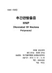 추간판탈출증 HNP 케이스 스터디 레포트