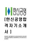 [한신공영-최신공채합격자기소개서]한신공영자기소개서,합격자기소개서,한신공영자소서,한신합격자소서,자기소개서,자소서,입사지원서... 