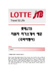 롯데JTB 서류합격 자기소개서 롯데JTB합격자소서샘플 롯데JTB공채입사지원서 롯데JTB(국외여행사)채용자기소개서자소서 롯데그룹... 