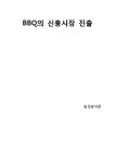 BBQ의 신흥시장 진출과 환경분석 기업분석 레포트