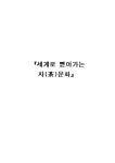 세계로 뻗어가는 차茶 문화 레포트
