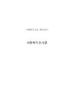 사회복지사 1급 자격 시험- 사회복지조사론 시험자료