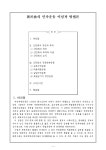 신민회의 민족운동 이념과 방법혼 레포트