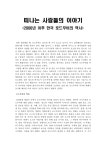 떠나는 사람들의 이야기 - 2000년 이후 한국 로드무비의 역사 레포트