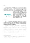 지멘스(SIEMENS) 보고서 레포트