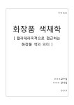 컬러테라피적으로 바라본 화장품 색의 의미 레포트