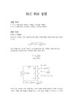 RLC회로실험 레포트