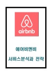 에어비앤비 레포트