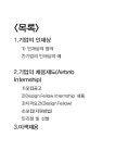 미국 유니콘 스타트업기업 에어비앤비의 채용프로그램 및 그에 관한 인적자원관리 레포트 레포트