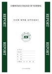 기독간호대학교 레포트 표지 v5 표지/속지