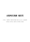 사회복지 현안에 대해 관련 뉴스를 스크랩하여 문제를 분석하고 대안을 제시해 보세요 레포트