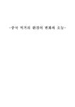 중국 먹거리 환경의 변화와 오늘 레포트