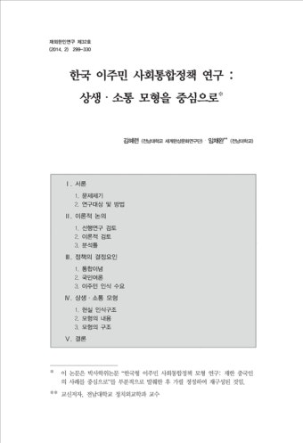 한국 이주민 사회통합정책 연구 : 상생ㆍ소통 모형을 중심으로 논문