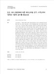 조선 시대 신분변화에 따른 헤어스타일 연구 : 사극드라마 ‘장옥정 사랑에 살다’를 중심으로 논문