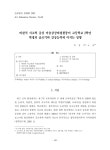 비판적 사고력 중심 미술감상비평활동이 고등학교 2학년 학생의 글쓰기와 감상능력에 미치는 영향 논문