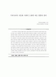우리나라의 다문화 사회의 도래에 따른 현황과 함의 논문