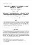 소백산국립공원 탐방로 보행시설에 대한 탐방객과 전문가 평가에 관한 연구 - 희방사~연화봉 구간을 중심으로 - 논문