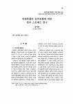 치과위생사 성격유형에 따른 업무 스트레스 연구 논문