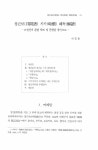 논문 : 정간보(井間譜) 시가(時價) 해독(解讀) -조선전기 관련 악보 및 문헌을 중심으로- 논문