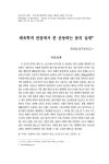 체육철학 : 체육학적 관점에서 본 운동하는 몸의 실재 논문
