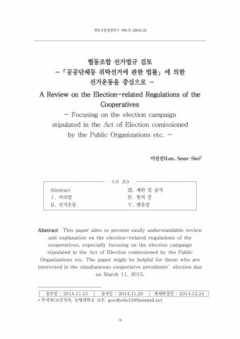협동조합 선거법규 검토 -「공공단체등 위탁선거에 관한 법률」에 의한 선거운동을 중심으로- 논문