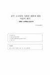 논문 : 중국 소수민족 사회의 변화에 대한 다층적 해석 -운남성(雲南省) 석림이족(石林彛族)을 중심으로- 논문