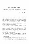 언어 교수법의 문제점 - 듣고 말하기 교수법 ( Audio-Lingual Method ) 을 중심으로 - 논문