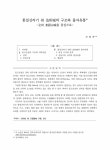 통일신라기 주(州) 치소성(治所城)의 구조와 물자유통-전주(全州) 동고산성(東固山城)을 중심으로- 논문