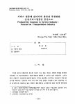서비스 업종에 있어서의 생산성 측정방안 - 운송서비스업종을 중심으로 - 논문