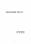 사면보호녹화공법 개발 연구 - 식생매트를 중심으로 - 논문