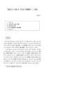 『성덕태자전력(聖德太子傳歷)』에 반영된 신라관(新羅觀)과 그 찬자(撰者) 논문