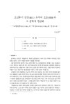 조선후기 금강(錦江) 유역의 조운(漕運)과 그 문학적 형상화 ― 『조행일록(漕行日錄)』과 『하정초고(荷汀草稿)』를 중심으로 ― 논문