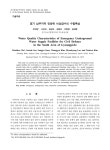 경기 남부지역 민방위 비상급수의 수질특성 논문