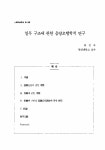 일무 구조에 관한 음양오행학적 연구 논문