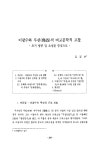 이광수와 루쉰(魯迅)의 비교문학적 고찰 - 초기 평론 및 소설을 중심으로 - 논문