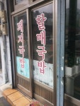 부산 할매돼지국밥 집입니다