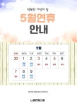 (주)쓰리알, 5월 첫째주 휴무일 안내입니다.