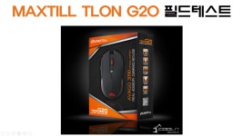 MAXTILL TRON G20 필드테스트