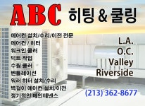 ABC 에어컨 / 히터 / 설치 , 수리, 이전 전문 (213-362-8677) - 라디오코리아