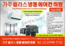 oooo 가주 A PLUS 냉동 에어컨 전문 (call 213-598-5742) oooo - 라디오코리아