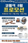 C 0 W A Y 8월 프리미엄 제품 계약시 스핀쿡 에어오븐기 증정, 2대 계약시 알텐바흐 냄비세트 증정, 비데 일시불 계약시 10% 할인 -지니장 213... 