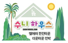 한인타운 수니하우스 민박(인턴들의 집) - 라디오코리아