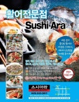 스시아라 활어 전문일식 | Sushi ARA - 라디오코리아