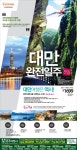 대만관광청 특별후원 대만완전일주 - 라디오코리아
