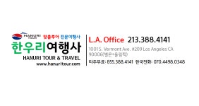 전 세계 맞춤 투어 전문  한우리여행사(213-388-4141) - 라디오코리아