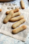 아가를 위한 베베쿠키