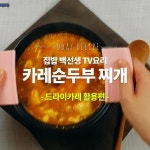 순두부로 만드는 요리 베스트 10