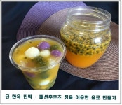 패션후르츠 청을 이용한 전통 다과 만들기